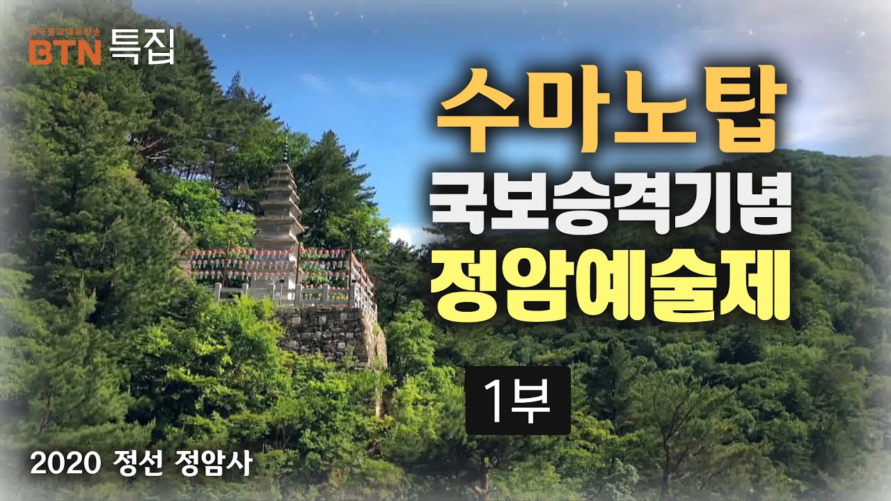 정선의 첫 국보, 소중히 지켜가겠습니다 [정선 정암사 수마노탑 국보승격기념 정암예술제 1부]