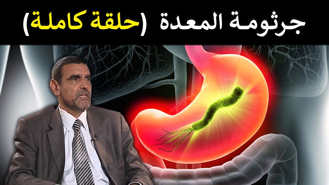 🔹 جرثومة المعدة: كيف تتخلص منها نهائيًا بالغذاء؟ 🦠 د. محمد الفايد 🌴 #برنامج_نخل_ورمان