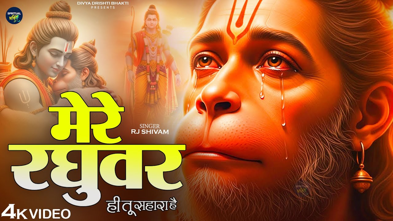 मेरे रघुवर तू ही सहारा है - RJ Shivam - Mere Raghuvar Tu Hi Sahara Hai - New Krishna Bhajan