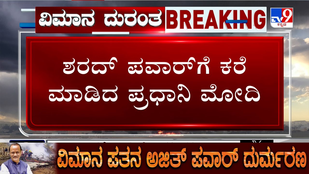 Ajit Pawar Plane Crash: ನಾಳೆ ಅಜಿತ್ ಪವಾರ್ ಅಂತ್ಯಕ್ರಿಯೆ! ಶರದ್ ಪವಾರ್​ಗೆ ಕರೆ ಮಾಡಿದ ಪ್ರಧಾನಿ ಮೋದಿ!