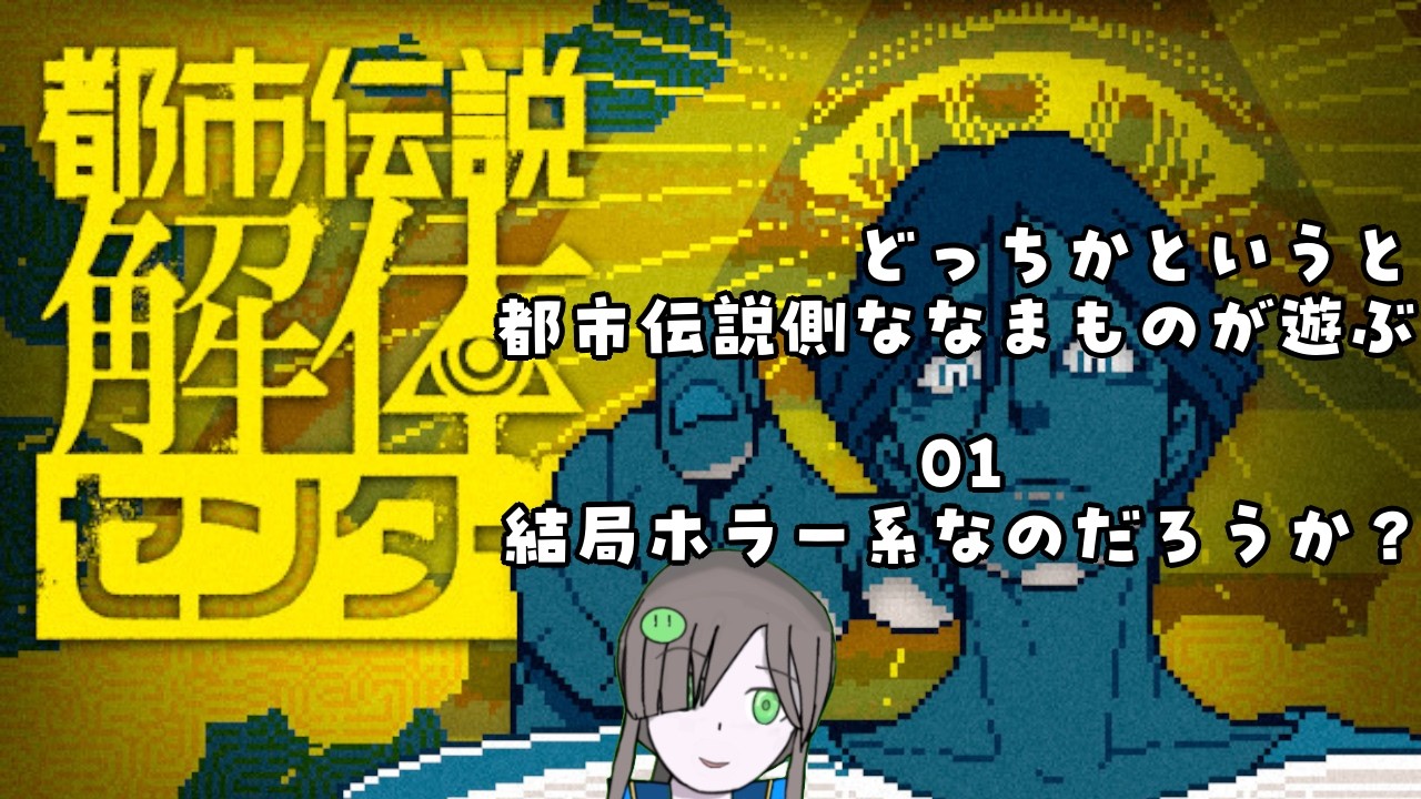 [都市伝説解体センター]実はちょくちょく企業Vの方々から名前でてて気になってたのやるわよ