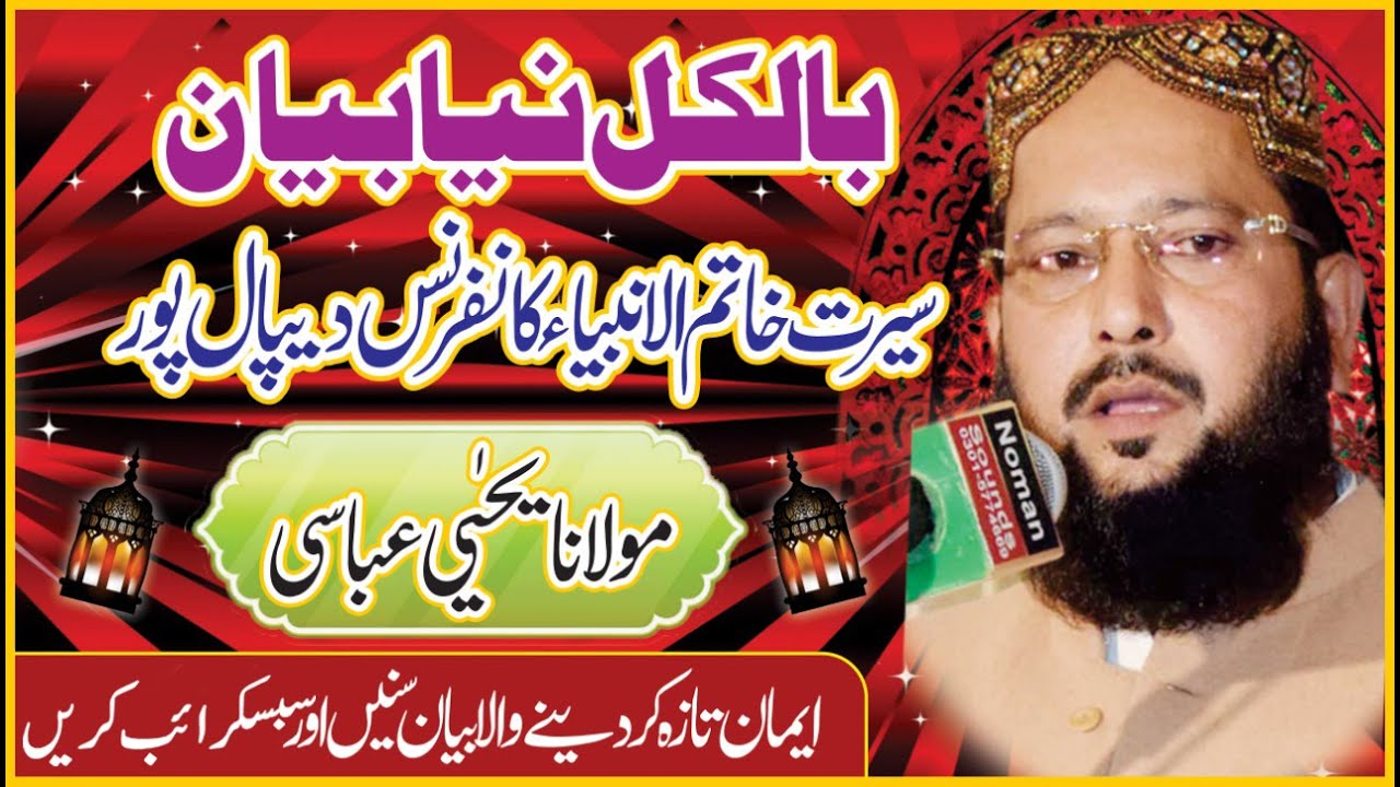 MOLANA YAHYA ABBASI SEERAT KHATAM UL AMBIA  DEPALPUR 2020  سیرت خاتم الانبیاء