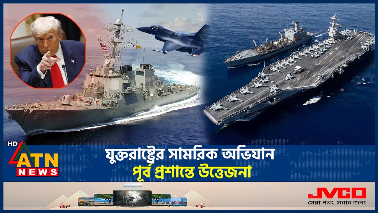 যুক্তরাষ্ট্রের সামরিক অভিযান, পূর্ব প্রশান্তে উত্তেজনা | US military operations | ATN News