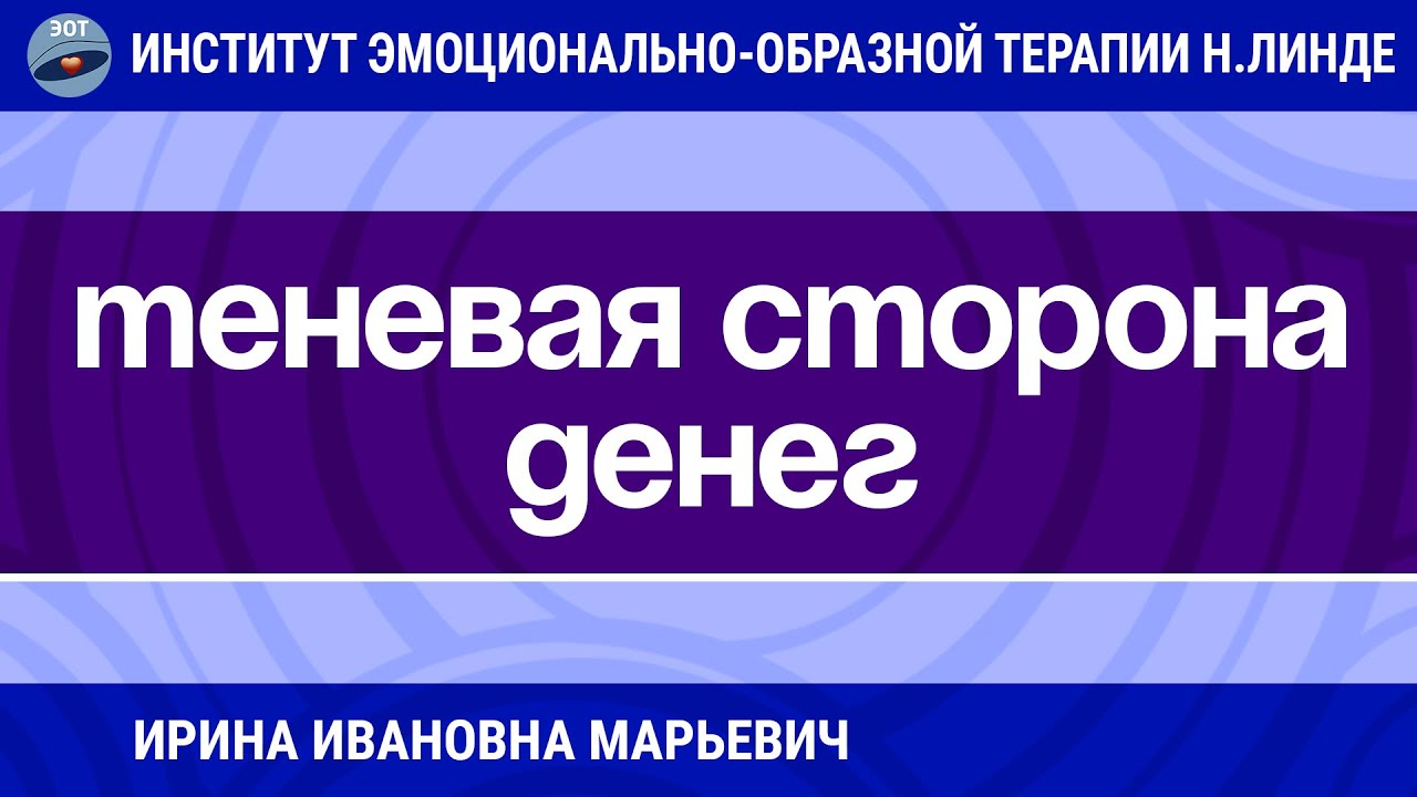 ТЕНЕВАЯ СТОРОНА ДЕНЕГ / Достижения ЭОТ