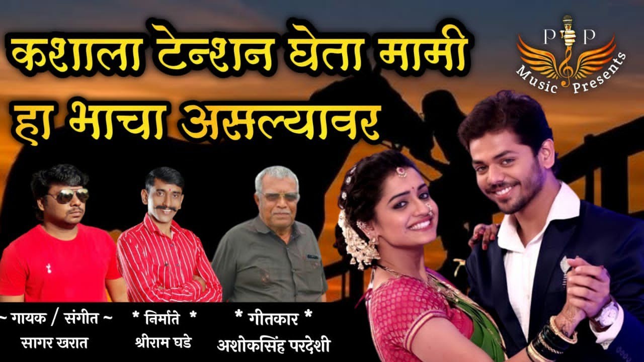 KASHALA TENSTION GHETA MAMI HA BHACHA ASLYAVAR /SHRIRAM GHADE/ASHOKSINH PARDESHI/SAGARKHARAT/PPMUSIC