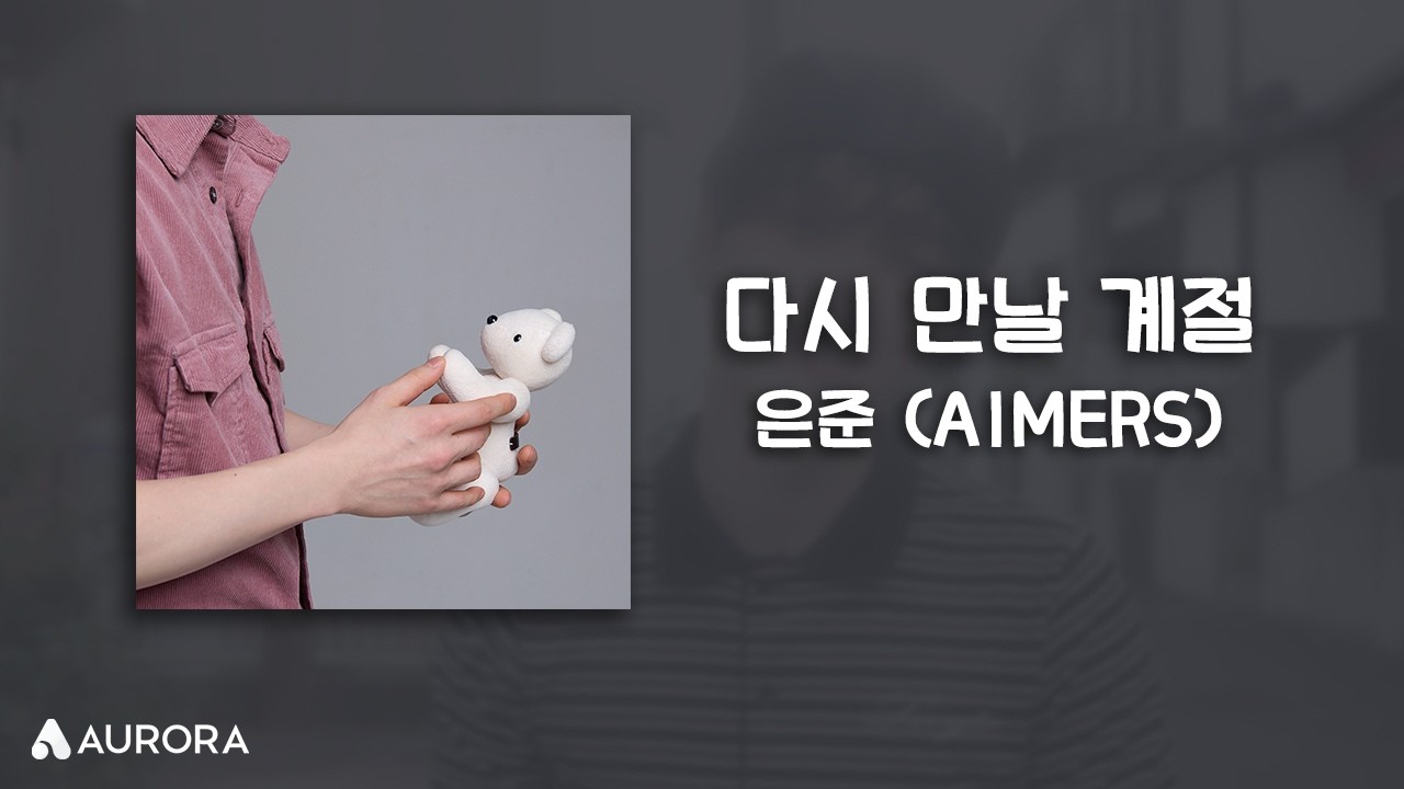 Lyrics Video | 은준 (AIMERS) - 다시 만날 계절