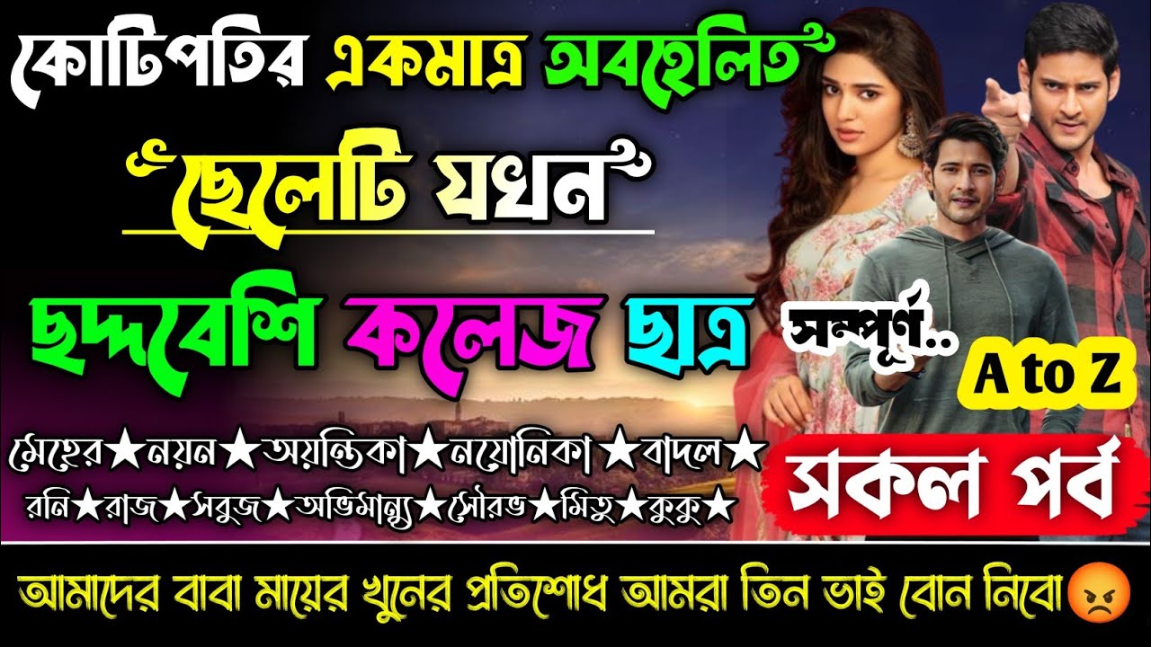 কোটিপতির একমাত্র অবহেলিত ছেলেটি যখন ছদ্দবেশি কলেজ ছাত্র | a to z | সকলপর্ব_ক্ষেত ছোটলোক ছেলে