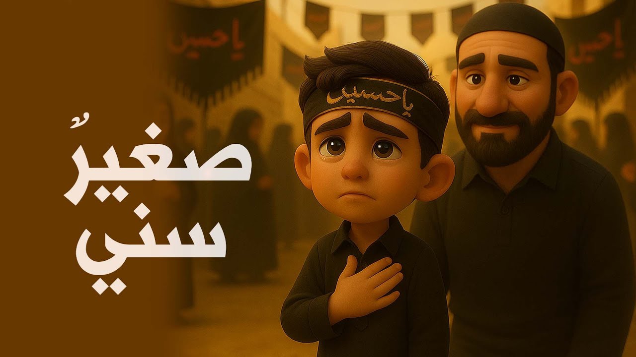 أنشودة محرم (صغير سني) - قصيدة للأطفال بمناسبة شهر محرم الحرام| علي ميرزا