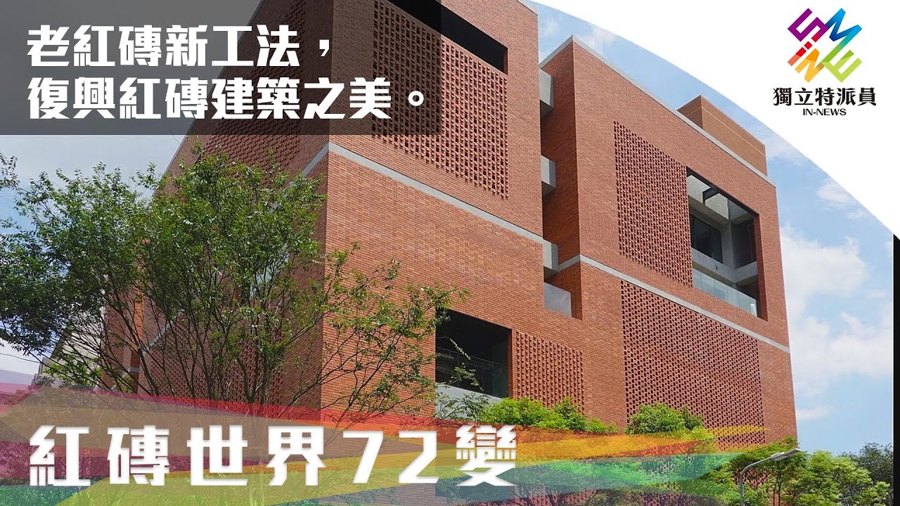 老紅磚新工法，復興紅磚建築之美。｜獨立特派員 第736集 (紅磚世界72變)