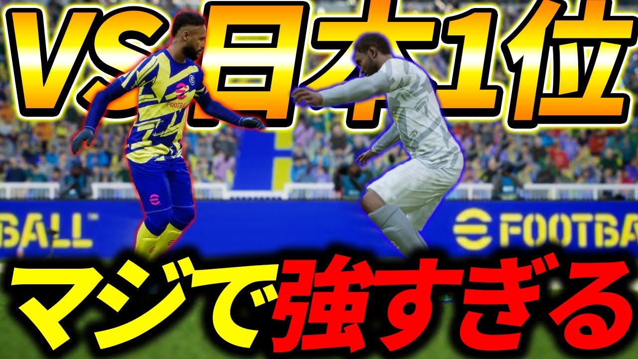 eFootball日本1位と本気で試合したらヤバすぎた…【eFootball2023,イーフットボール2023】