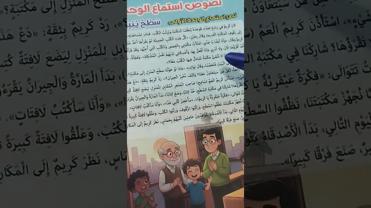 نص الاستماع (سطح ينير الحي )