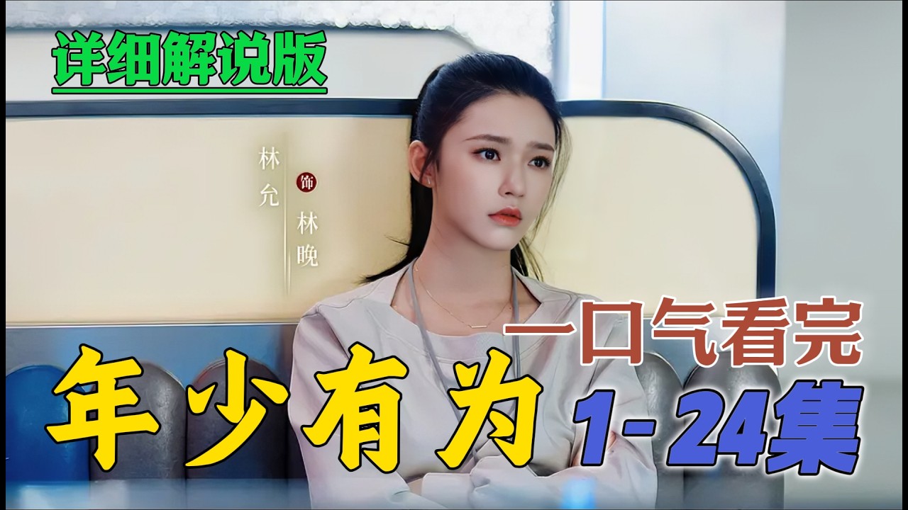 一口气看完《年少有为》1-24集 裴谦全产业发力！神之山海硬刚恶意打压 从傲慢到落魄，周牧岩的结局太解气