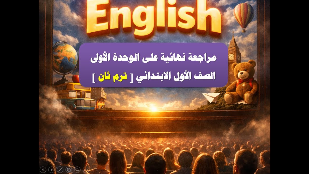 1 - الصف الأول الابتدائي / إنجليزي / مراجعة الوحدة الأولى / قاموس الوحدة / بطريقة أبوية رحيمة ظريفة