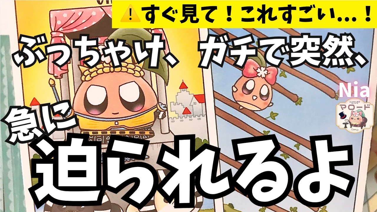 【これはすぐ見て🫣】あなたを想うあの人の心、今まさにあなたでいっぱい💖告白寸前の本音【恋愛タロット】【タロット・オラクル・リーディング】【Nia☁️🥞】神展開 気持ち