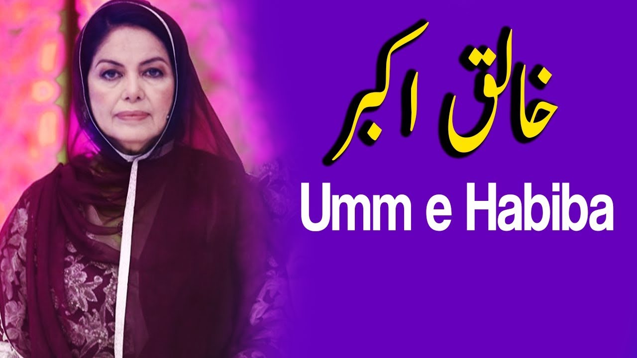 Khaliq e Akbar | Ehed e Ramzan | Umm e Habiba | Ramazan 2019 | Express Tv