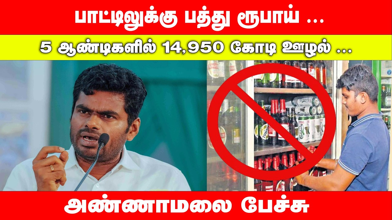 🔴நேரலை : பாட்டிலுக்கு பத்து ரூபாய் 5 ஆண்டிகளில் 14,950 கோடி ஊழல் அண்ணாமலை பேச்சு