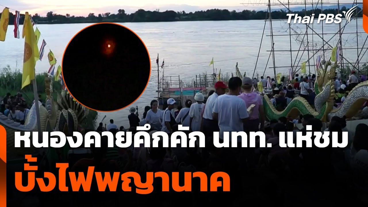 หนองคายคึกคัก นักท่องเที่ยวแห่ชมบั้งไฟพญานาค | วันใหม่ ไทยพีบีเอส | 8 ต.ค. 68