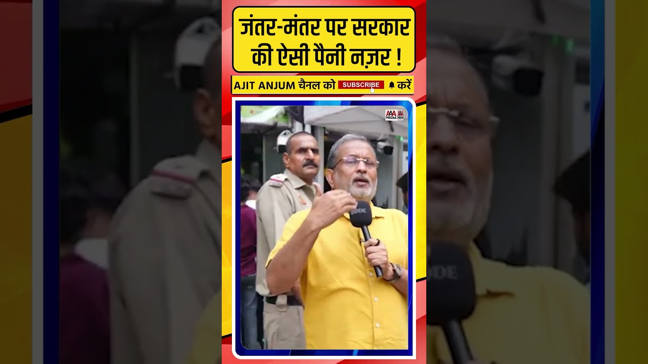 Jantar-Mantar पर Modi सरकार की ऐसी पैनी नज़र !