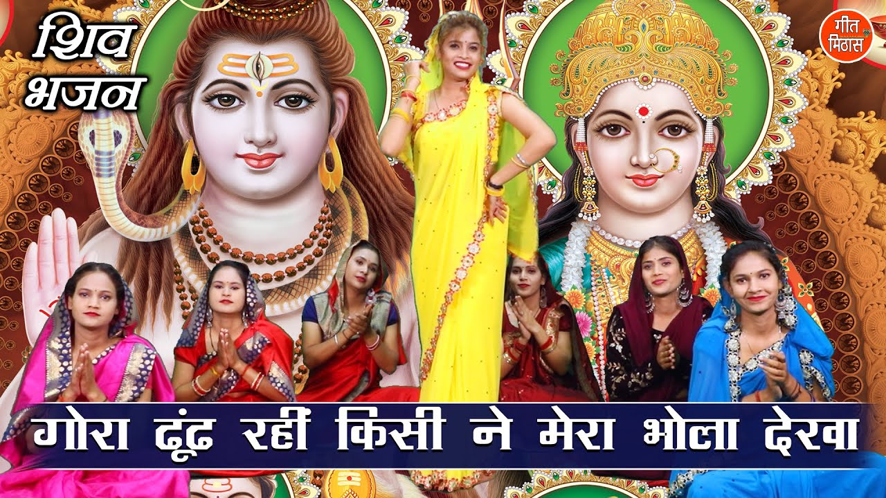 गोरा ढूंढ रही किसी ने मेरा भोला देखा |Bholenath Gora Song |Shiv Gora Bhajan |Shiv Ji Ka Bhakti Geet