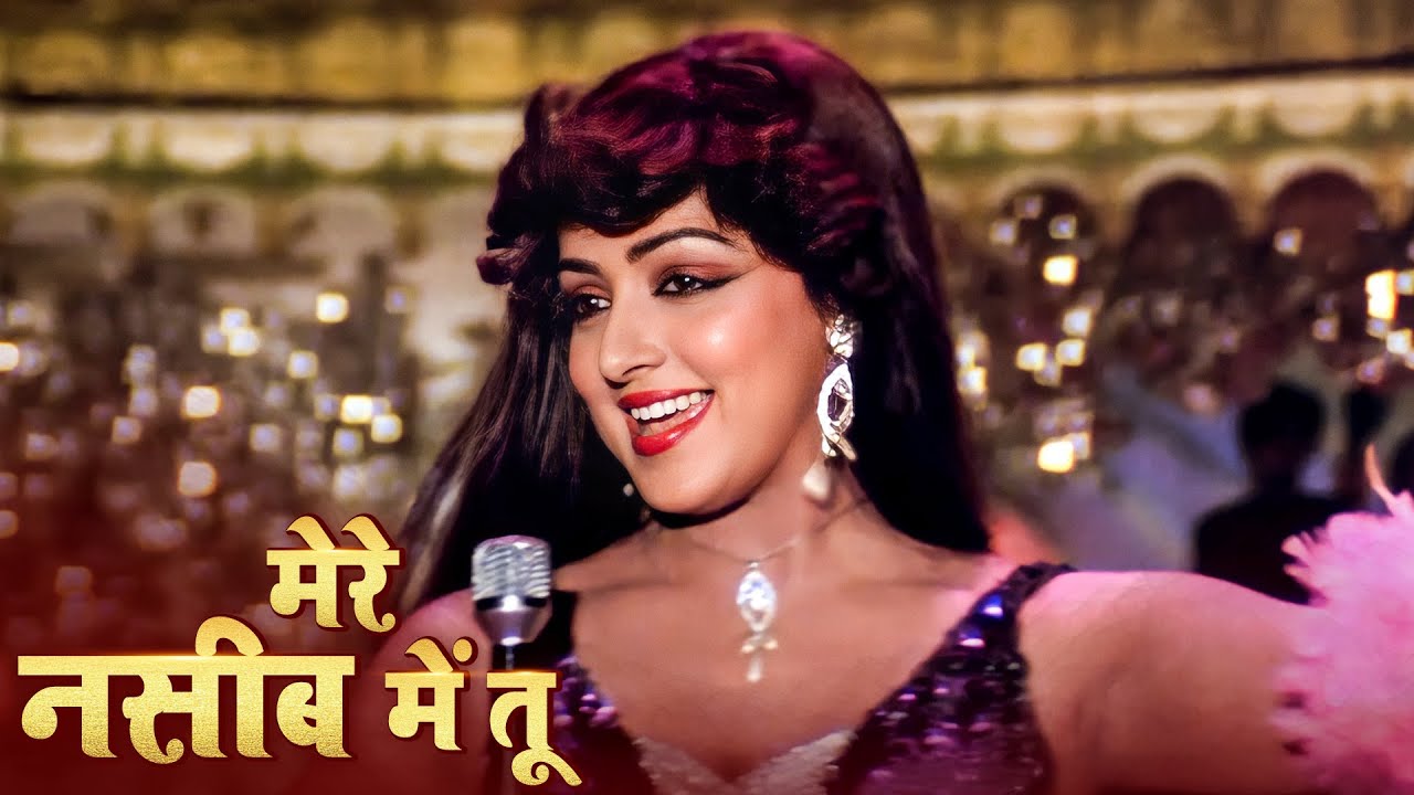 मेरे नसीब में तू 4K Song | Lata Mangeshkar | Hema Malini, Amitabh Bachchan | Naseeb