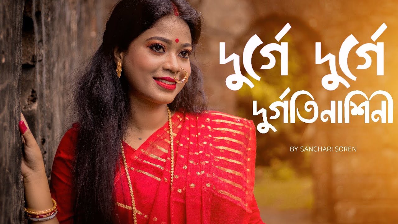 DURGATINASHINI | Durge Durge Durgatinashini Cover Song | DURGA PUJA SPECIAL AGOMONI SONG  2020