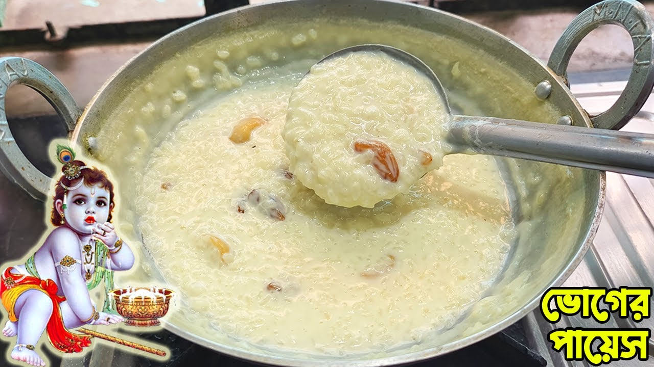 ভোগের পায়েস রেসিপি।এইভাবে পায়েস রান্না করে অবশ্যই ভগবানের ভোগ নিবেদন করতে পারেন।