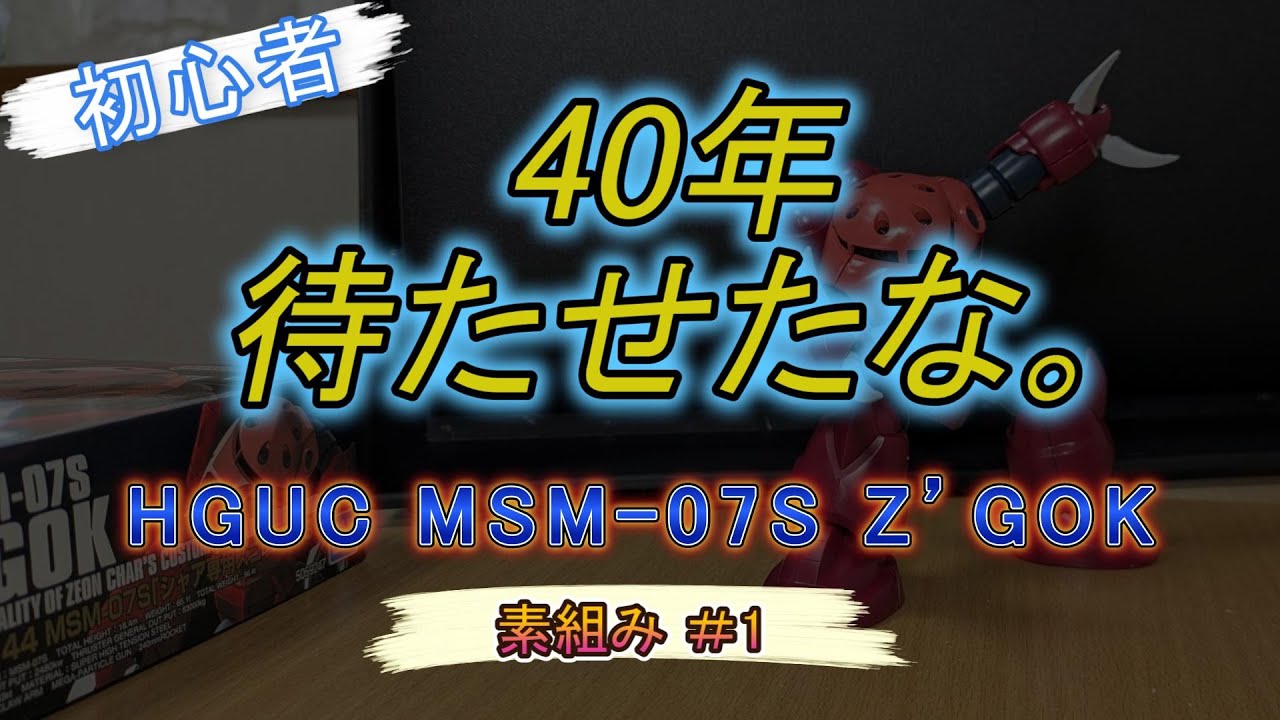 【４０数年ぶりのガンプラ】シャア専用ズゴックを作る。〜あの日のわくわくは、色褪せていなかった〜