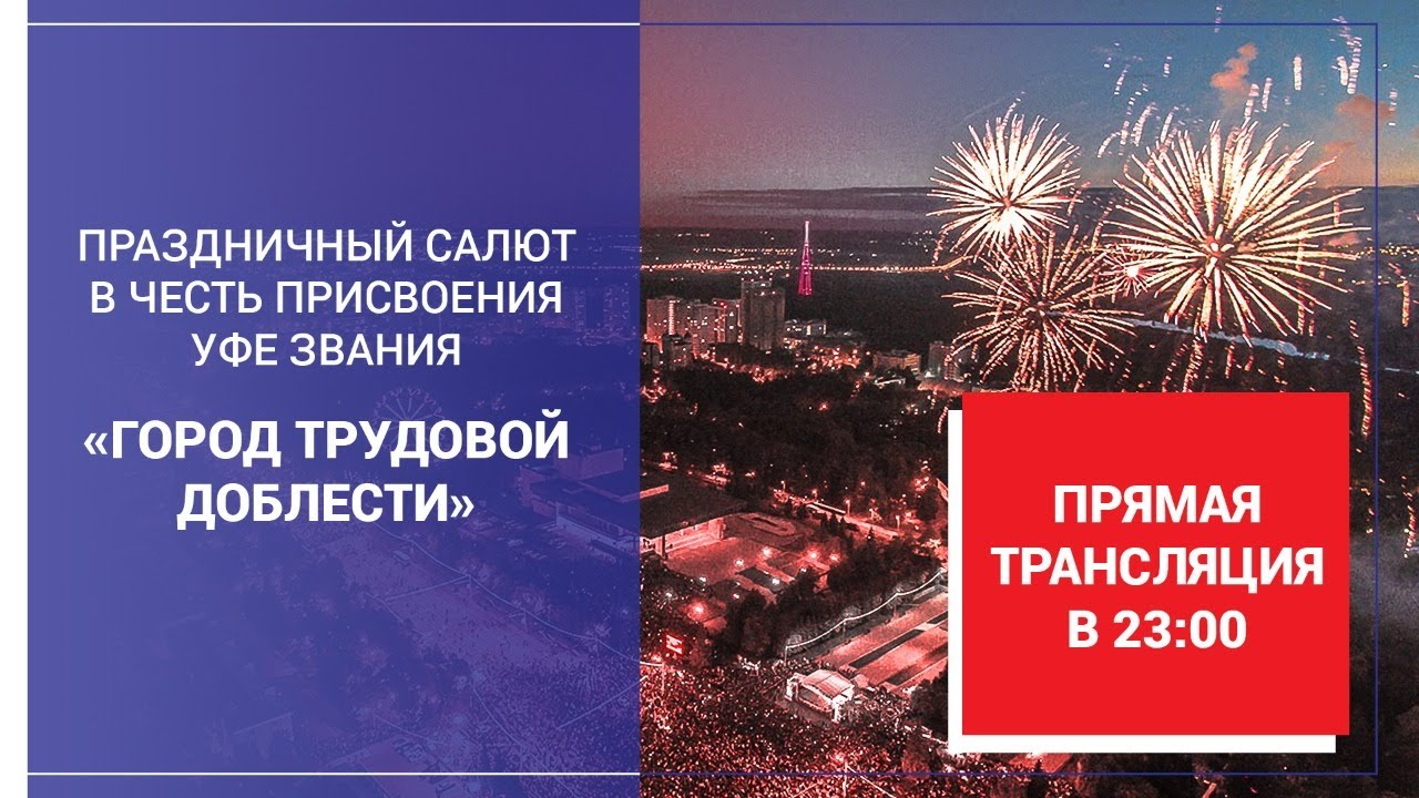 Праздничный салют в честь присвоения Уфе звания 