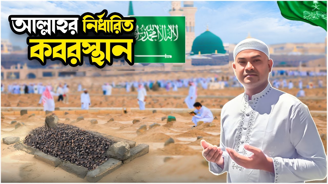 মা ফাতেমাসহ হাজারো সাহাবীর কবরস্থান জান্নাতুল বাকি | মদিনা শরীফ | Jannatul Baqi | Madina | Saudi