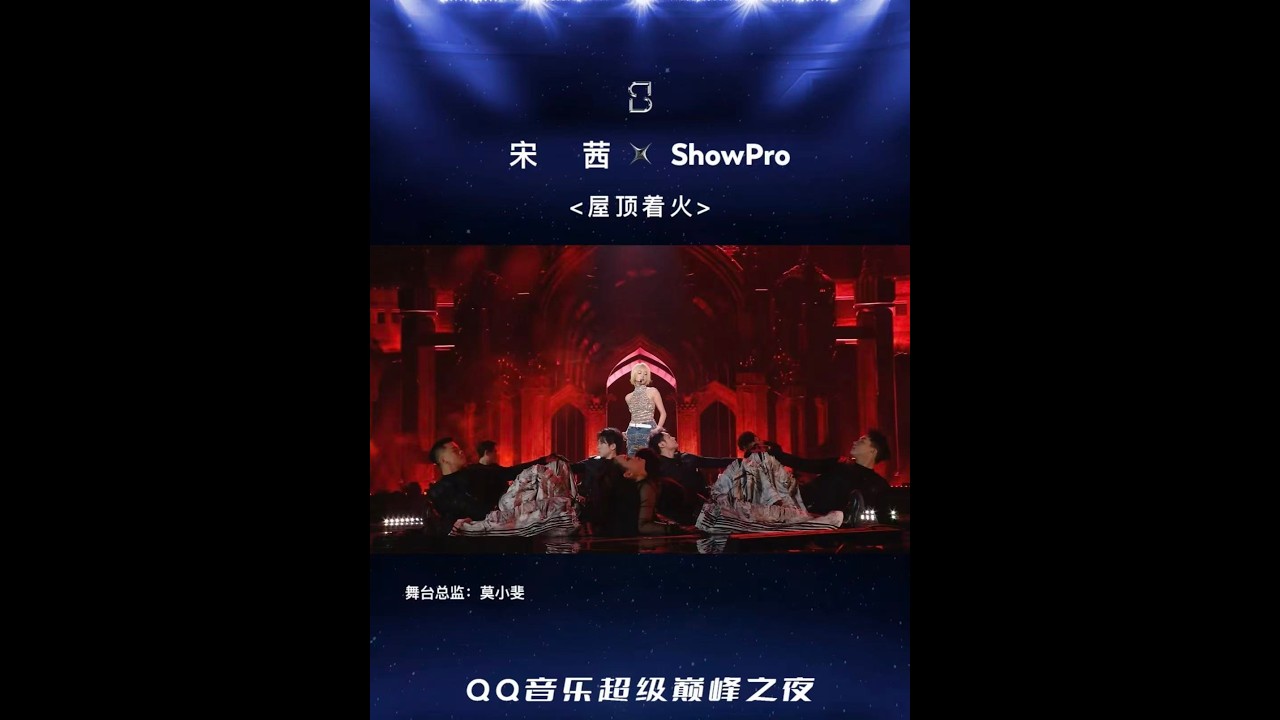 #ShowPro&nbsp;✖️&nbsp;#宋茜 乘着风的羽翼🪽跃入光影漩涡 舞蹈总监：莫小斐&nbsp;ShowPro⚜SDT&nbsp;Show&nbsp;Production