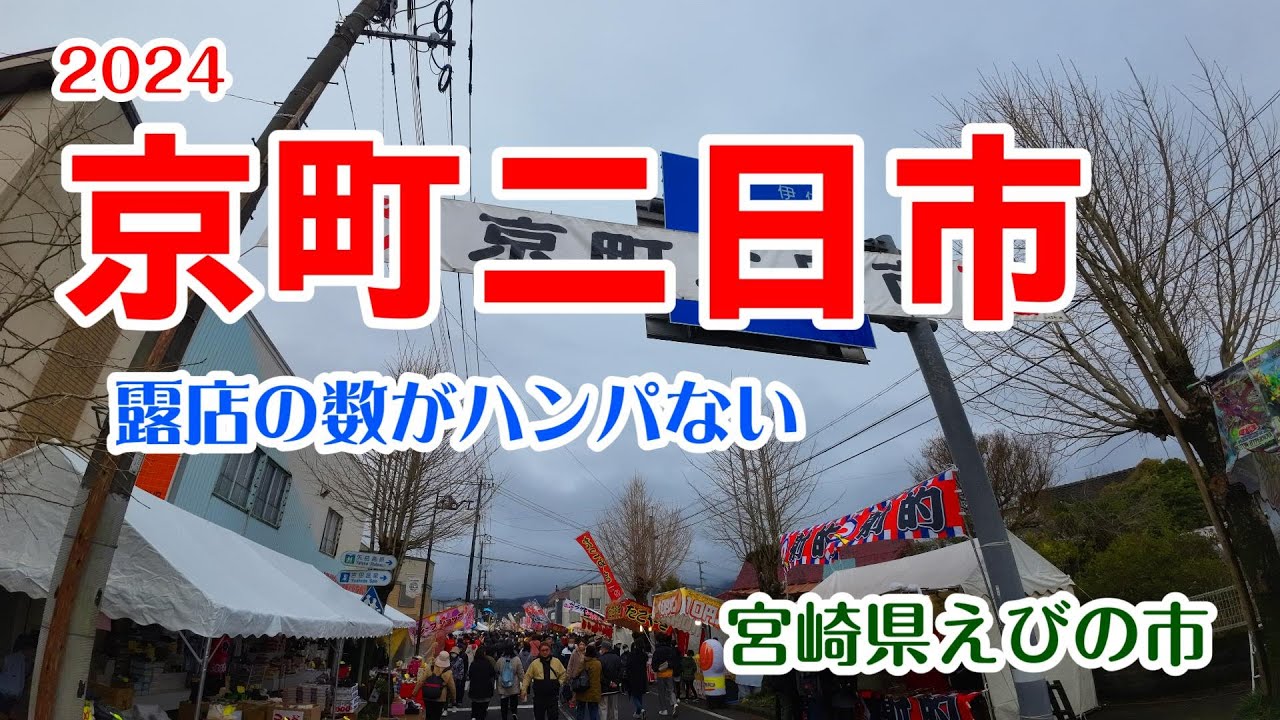 【京町二日市】露店の数がハンパない南九州最大級の市　宮崎県えびの市　宮崎観光　散歩　イベント