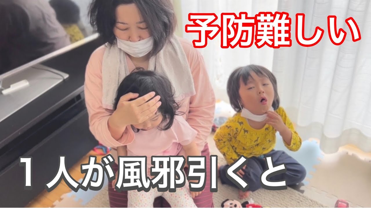 風邪が家族に広がりつつも予防に全力！保育園に行けない3歳息子と風邪を引く1歳娘【Prevent colds from spreading to your family!】