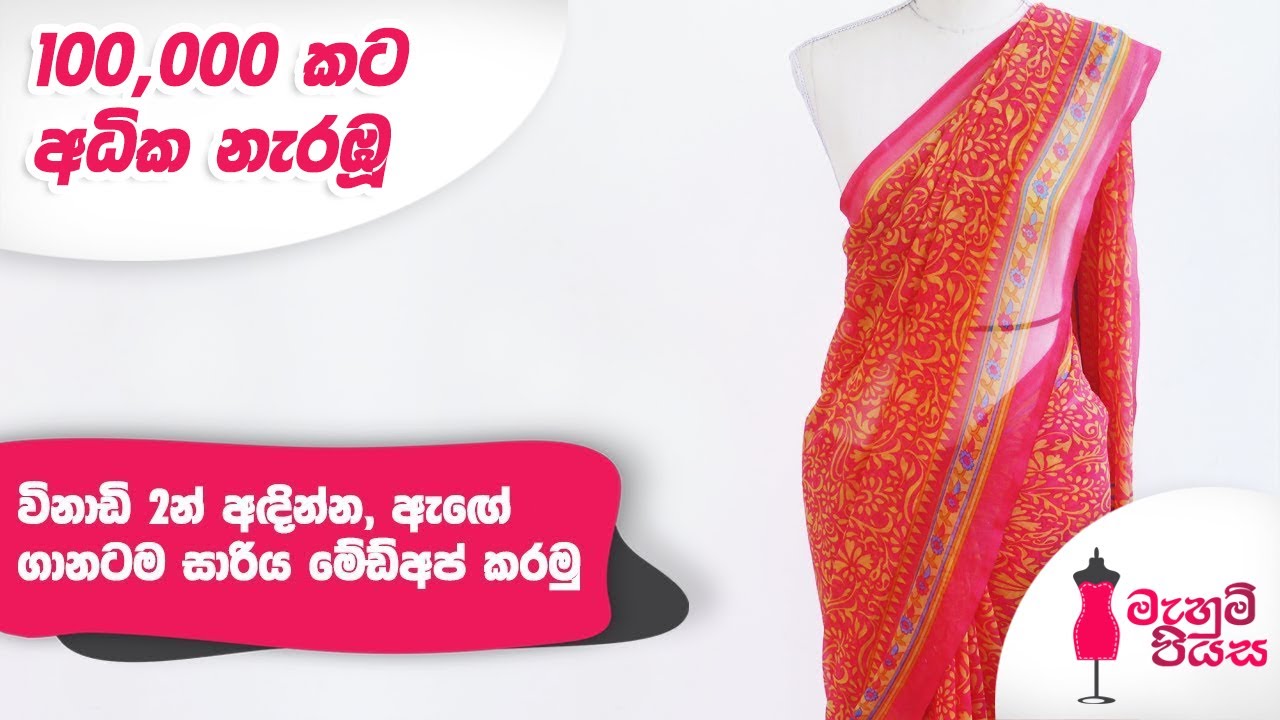විනාඩි 2න් අඳින්න, ඇඟේ ගානටම සාරිය මේඩ්අප් කරමු | Let's Make a Ready-Made Saree
