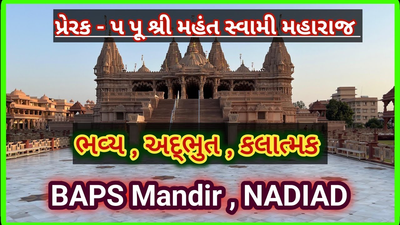 BAPS , Swaminarayan Mandir , નડીયાદ , અક્ષરધામ જેવું , અદ્દભૂત મંદિર ,