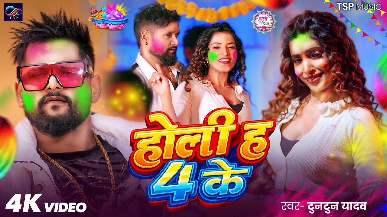 #Video | #टुनटुन_यादव | होली हऽ 4 के | #Tuntun_Yadav, #Goldi_Yadav| Holi H 4 Ke | #holi Song 2026