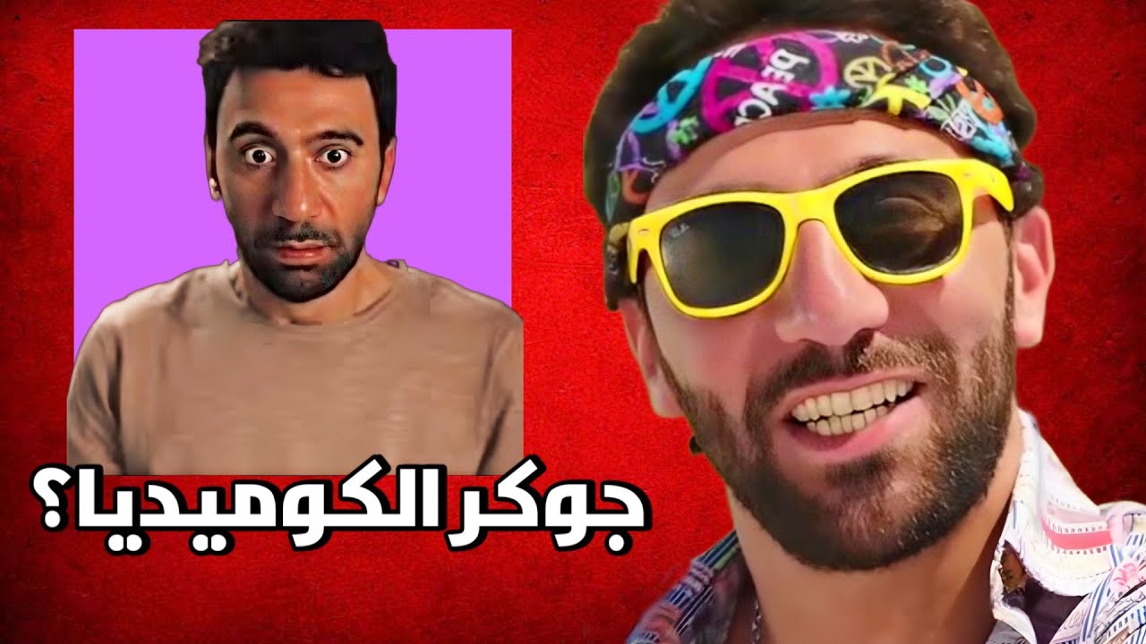 ليه محمد سلام جوكر الكوميديا!؟