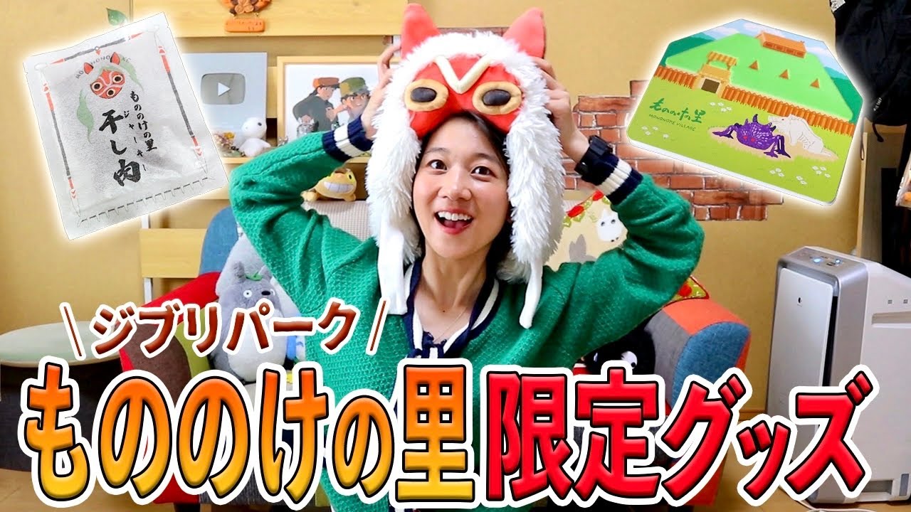 【購入品】ジブリパーク「もののけの里」限定グッズが神すぎる...!! 開封レビュー！