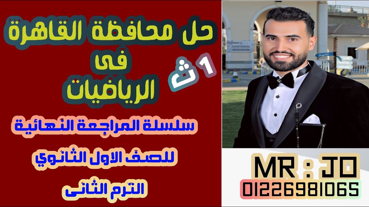 حل محافظة القاهرة ✨ فى الرياضيات ✨ للصف الاول الثانوي ✨ الترم الثاني2024 ✨ سلسلة المراجعة النهائية