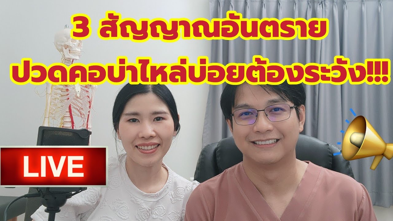 🔴 LIVE อาการปวดคอบ่าไหล่ อาจไม่ใช่​เรื่อง​ธรรมดา ถ้ามี 3 อาการนี้  | บัณฑิต​นั่ง​คุย​