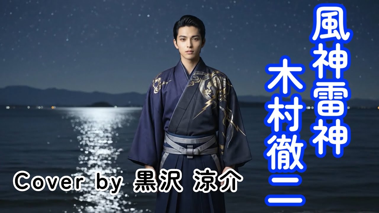【AI演歌】風神雷神 / 木村徹二 cover by 黒沢涼介
