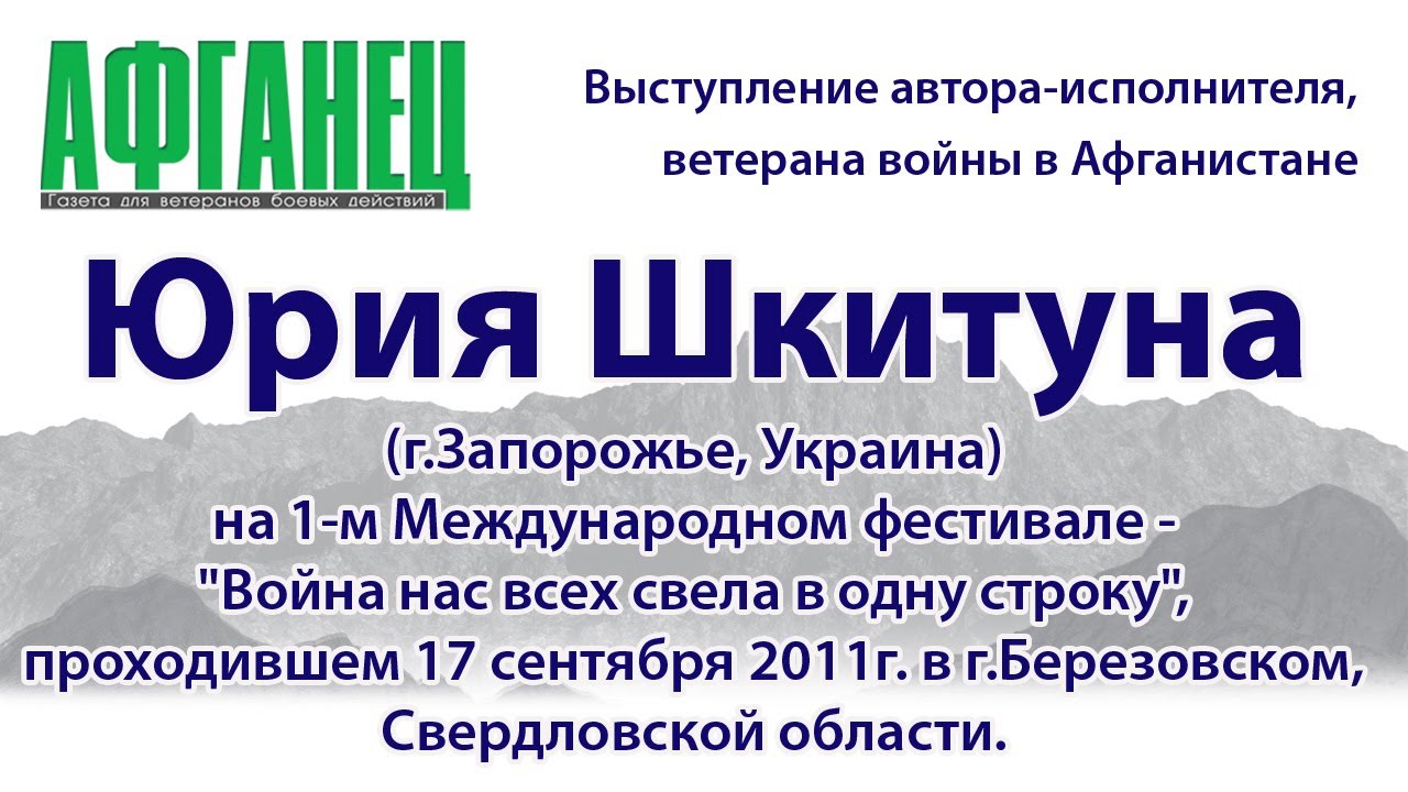 Выступление Юрия Шкитуна