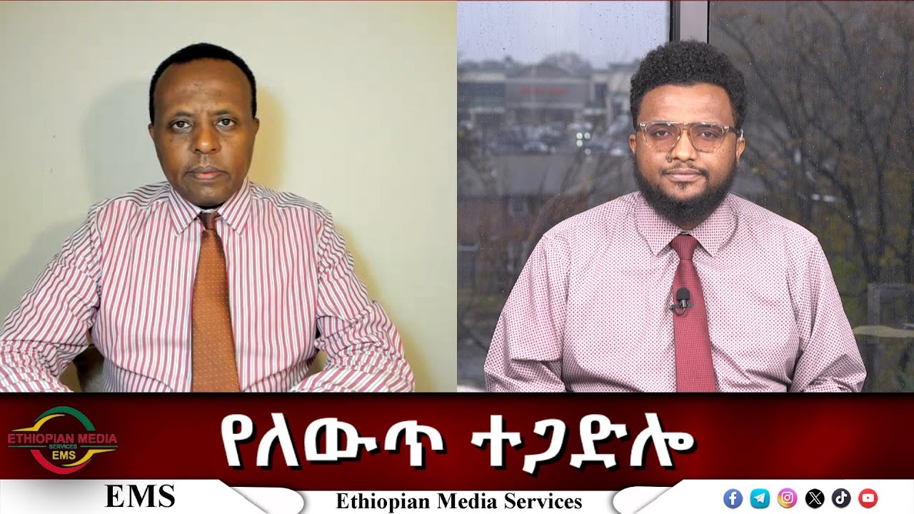 EMS Eletawi የለውጥ ተጋድሎ Tue 02 Dec 2025
