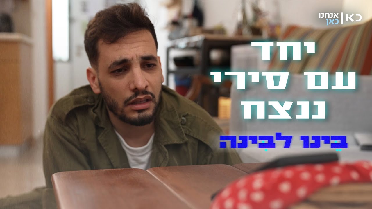 הגעגועים לבן הזוג שבמילואים לא פוסחים על אף בית, אפילו לא על סירי