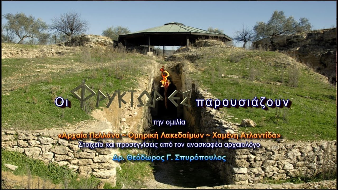 Αρχαία Πελλάνα ~ Ομηρική Λακεδαίμων ~ Χαμένη Ατλαντίδα – Δρ. Θεόδωρος Γ. Σπυρόπουλος