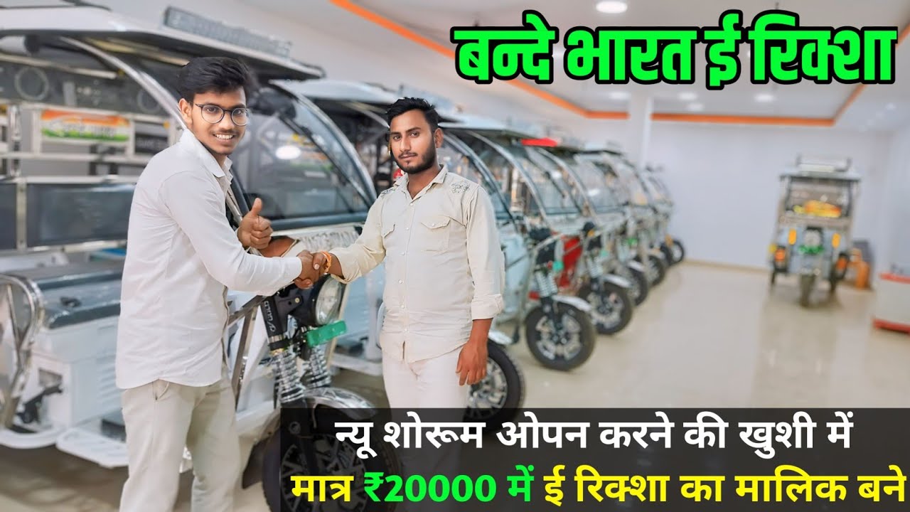 मात्र 🤑 ₹20000 में ई रिक्शा का मालिक बने ?#vandebharat