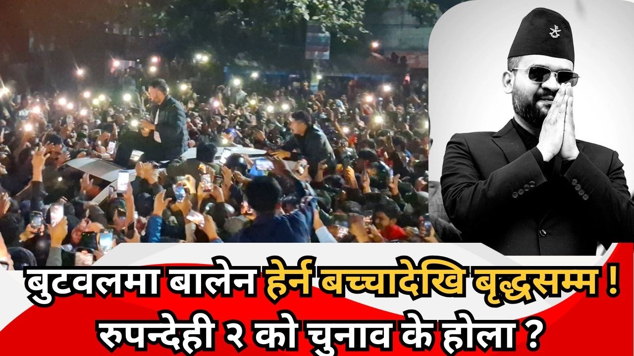 बुटवलमा बालेन हेर्न बच्चादेखि बृद्धसम्म ! रुपन्देही २ काे चुनाव के हाेला ? BALEN SAHAH ।।