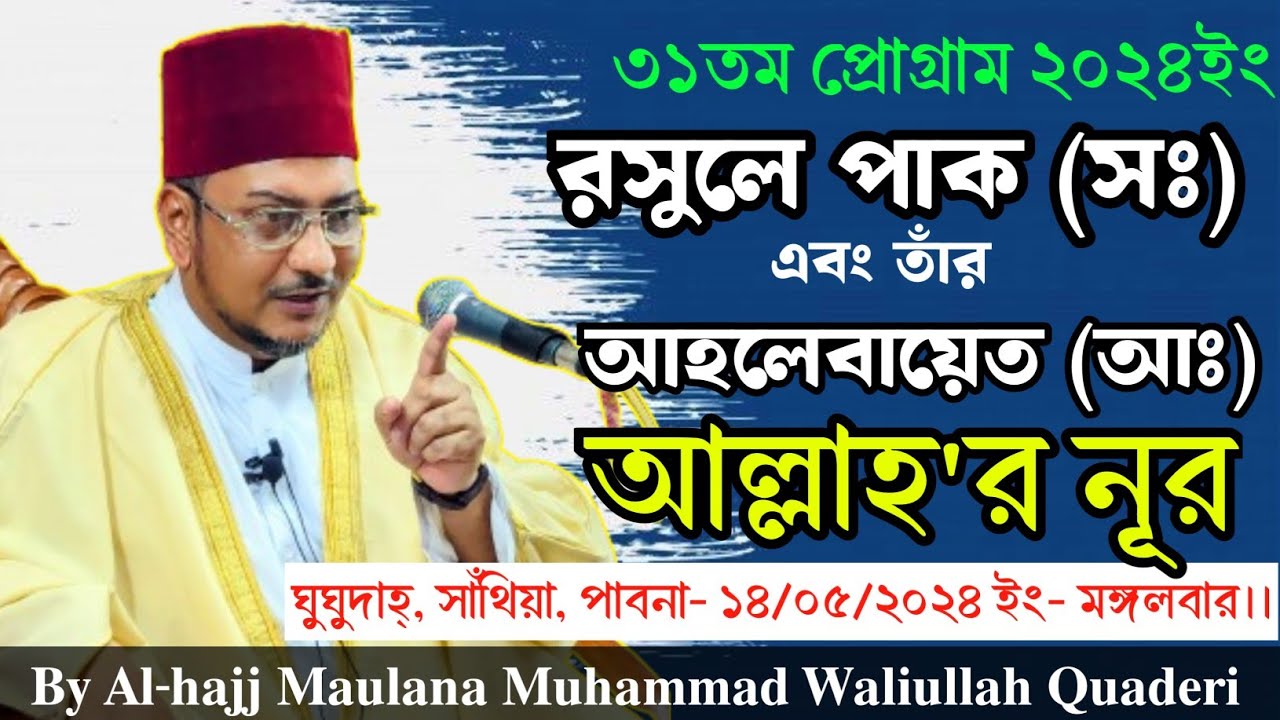 রসুলে পাক (সঃ) এবং তাঁর আহলেবায়েত (আঃ) আল্লাহ'র নূর || ঘুঘুদাহ্,সাঁথিয়া By Maulana Waliullah Quaderi