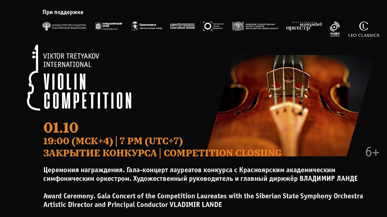 Закрытие IV Конкурса Виктора Третьякова / Closing of the IV Viktor Tretyakov Competition