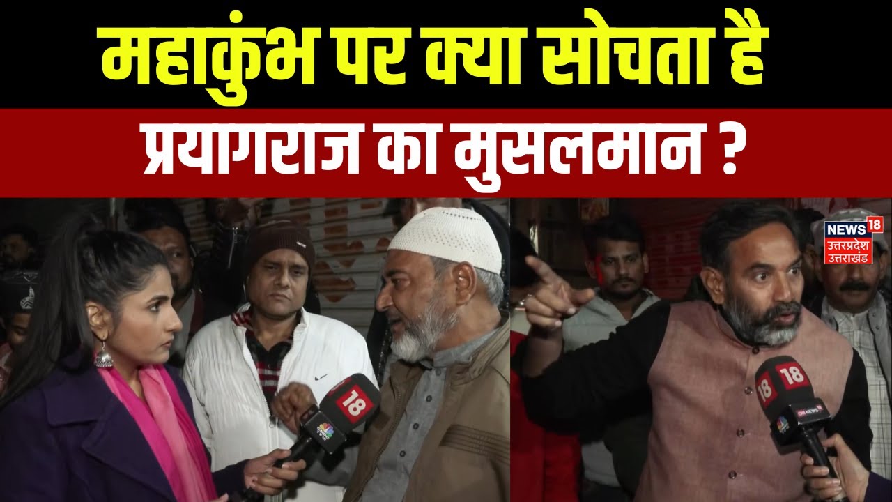 Mahakumbh 2025: Prayagraj का मुसलमान महाकुंभ पर क्या सोचता है? देखिए Ground Report | Rubika Liyaquat