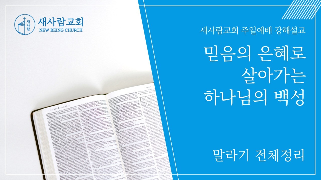 [주일예배설교] 믿음의 은혜로 살아가는 하나님의 백성 (말라기 전체정리)